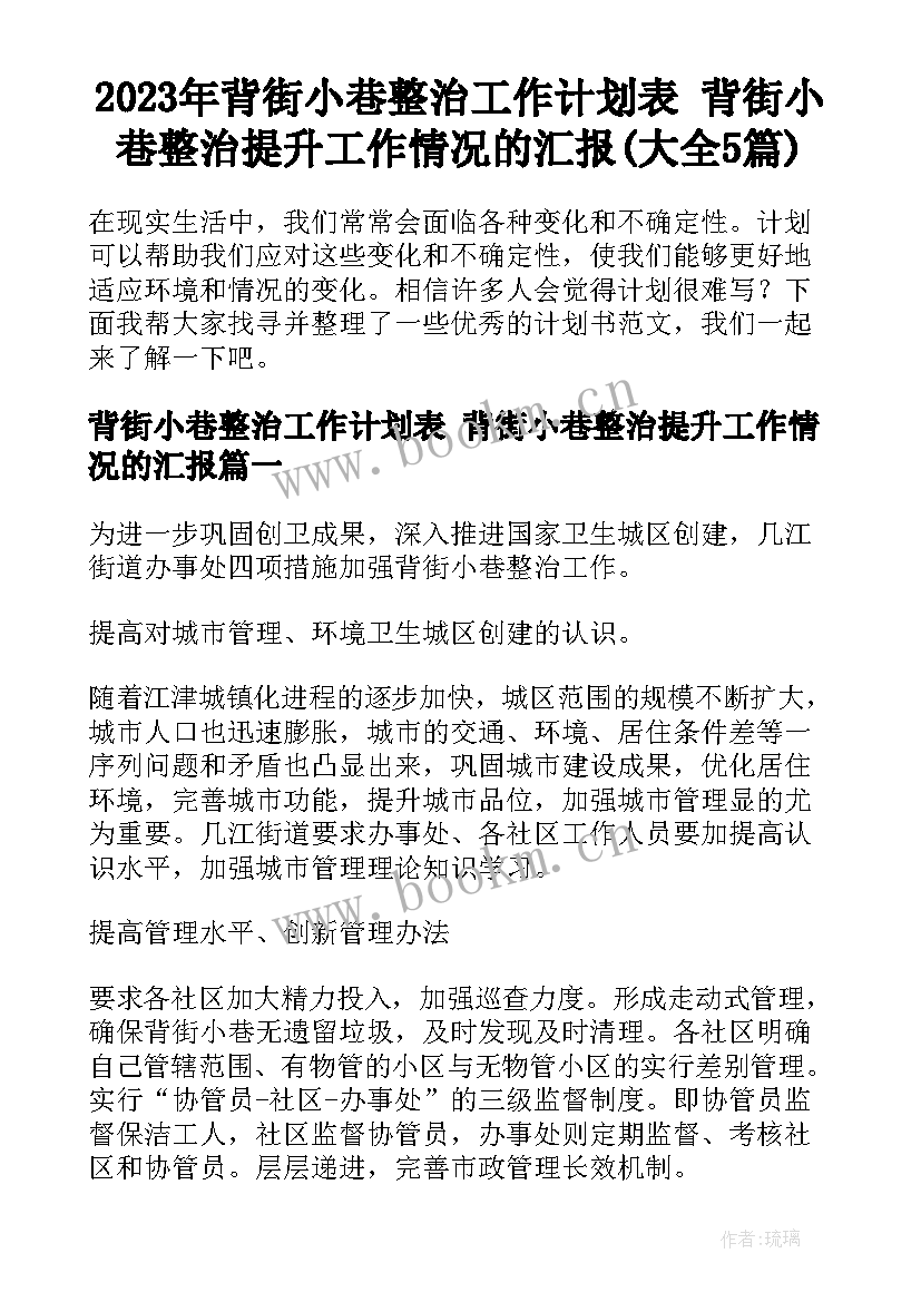 2023年背街小巷整治工作计划表 背街小巷整治提升工作情况的汇报(大全5篇)