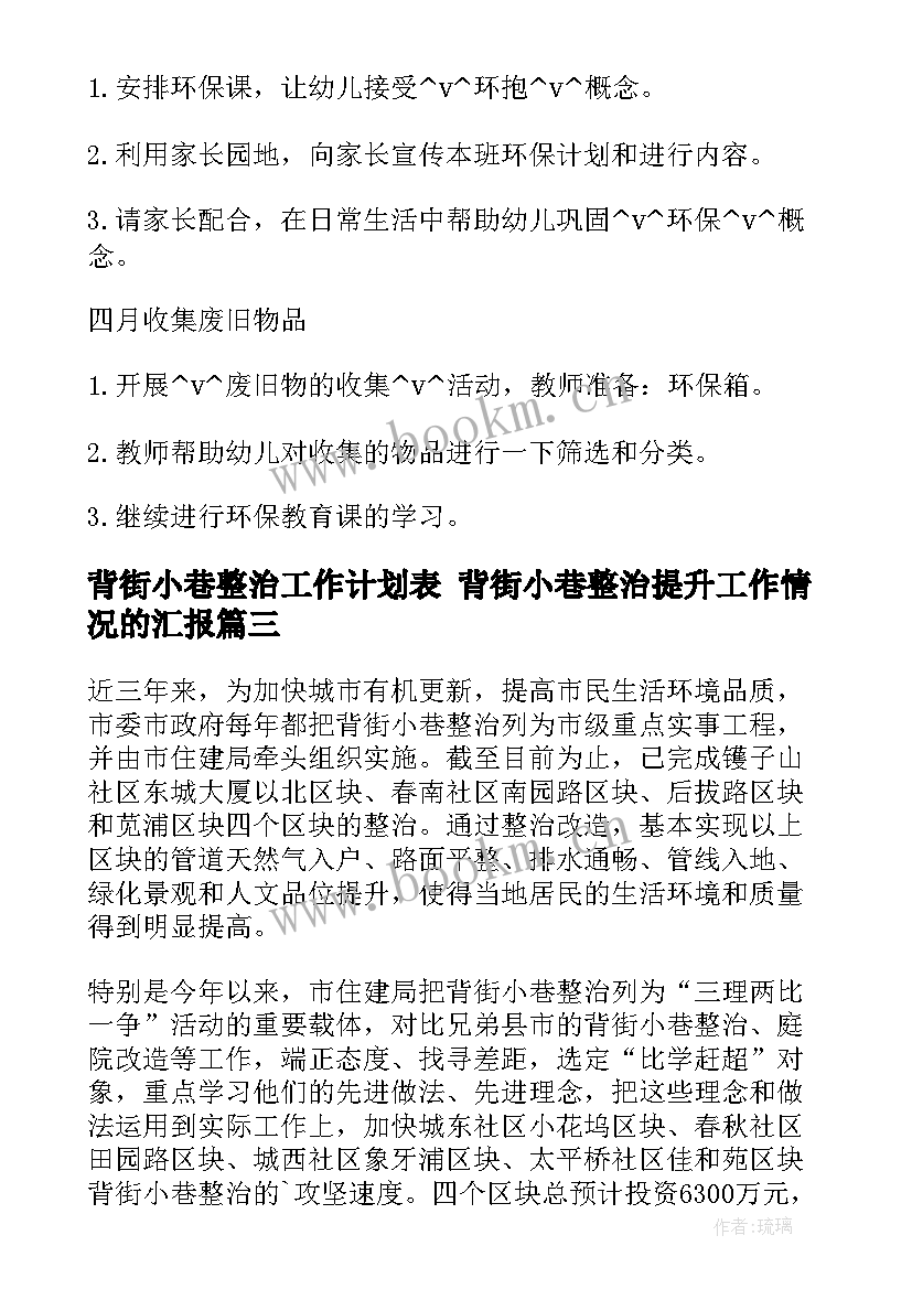 2023年背街小巷整治工作计划表 背街小巷整治提升工作情况的汇报(大全5篇)