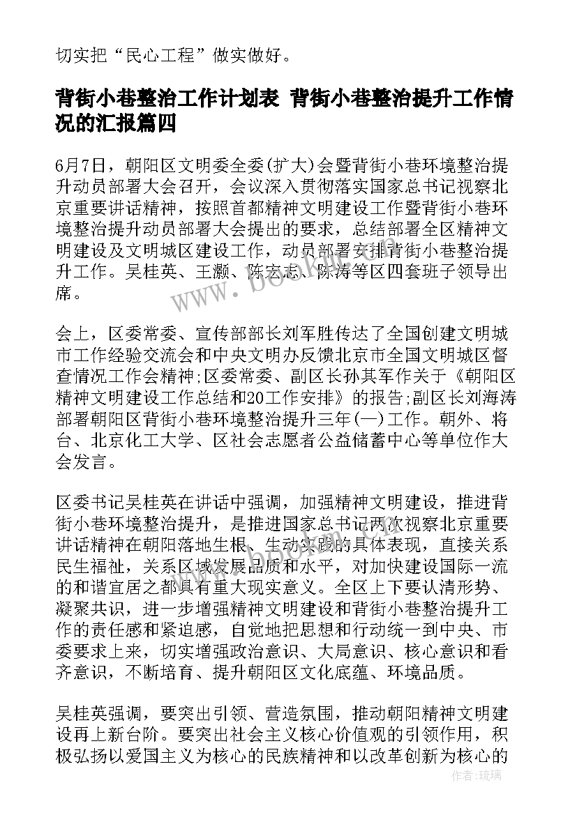 2023年背街小巷整治工作计划表 背街小巷整治提升工作情况的汇报(大全5篇)