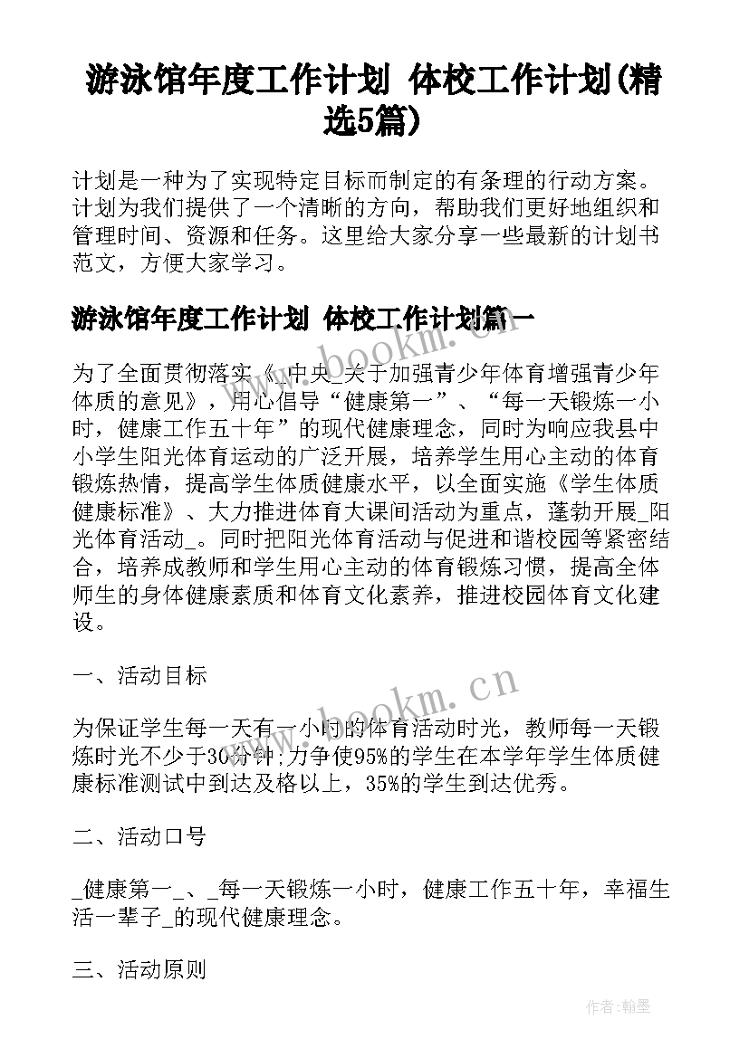 游泳馆年度工作计划 体校工作计划(精选5篇)