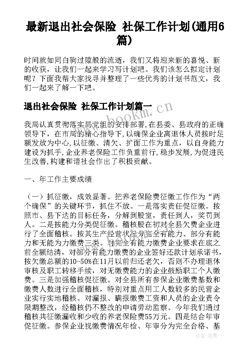 最新退出社会保险 社保工作计划(通用6篇)