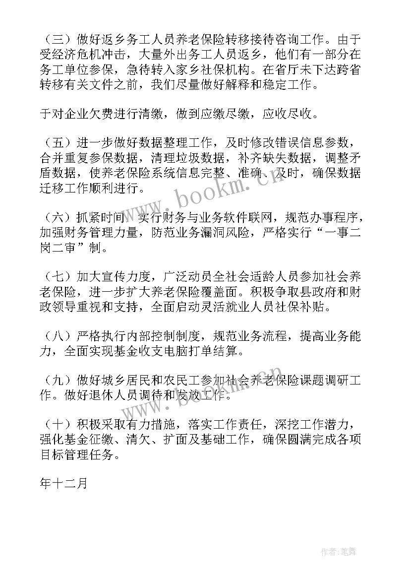 最新退出社会保险 社保工作计划(通用6篇)