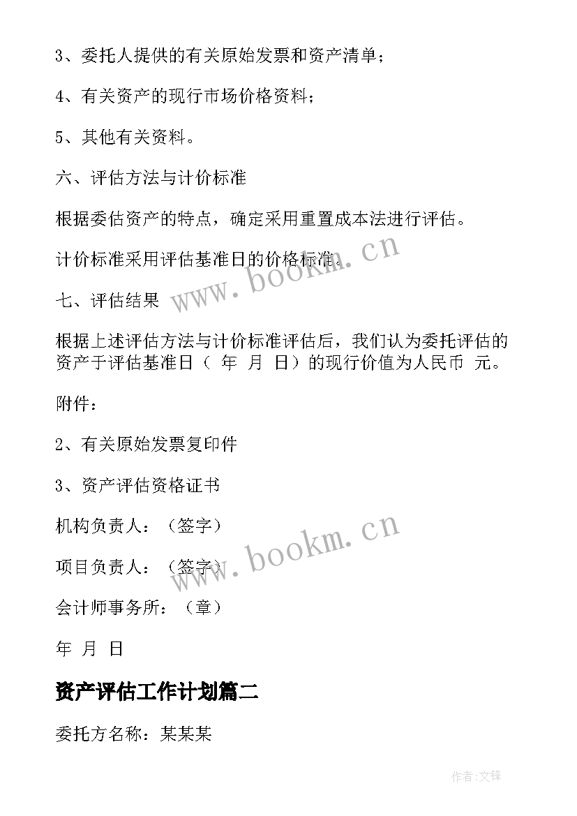 最新资产评估工作计划(大全6篇)