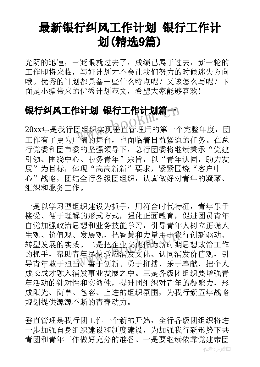 最新银行纠风工作计划 银行工作计划(精选9篇)