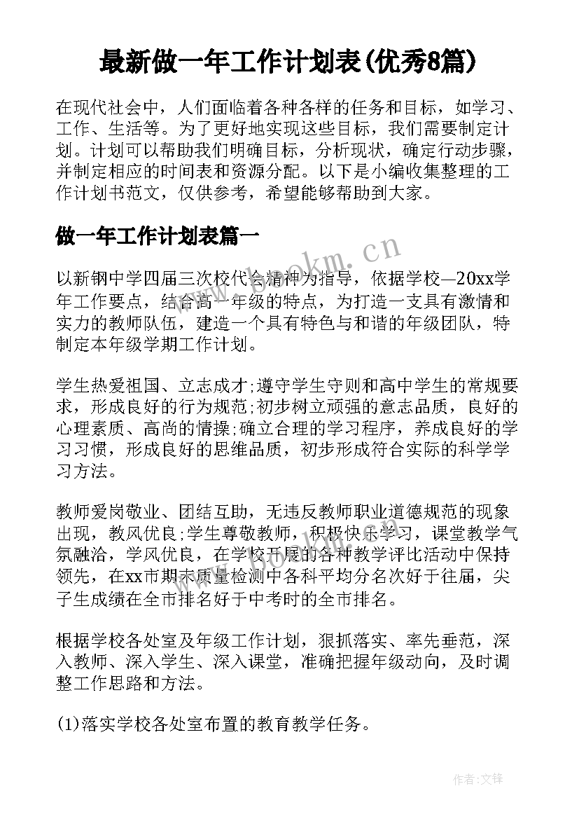 最新做一年工作计划表(优秀8篇)