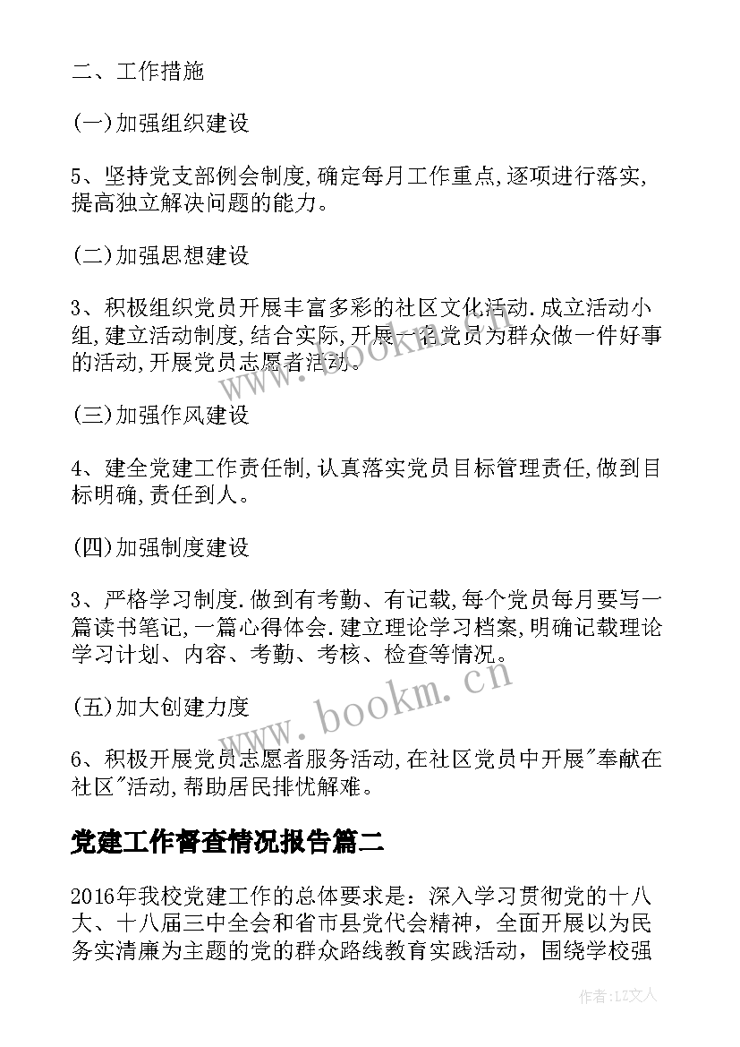 最新党建工作督查情况报告(模板10篇)