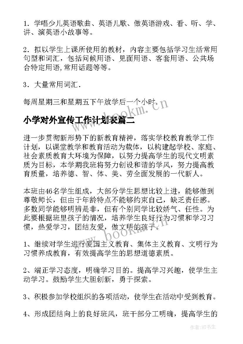 2023年小学对外宣传工作计划表(实用10篇)