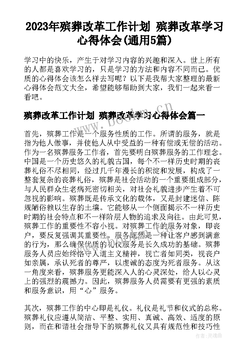 2023年殡葬改革工作计划 殡葬改革学习心得体会(通用5篇)