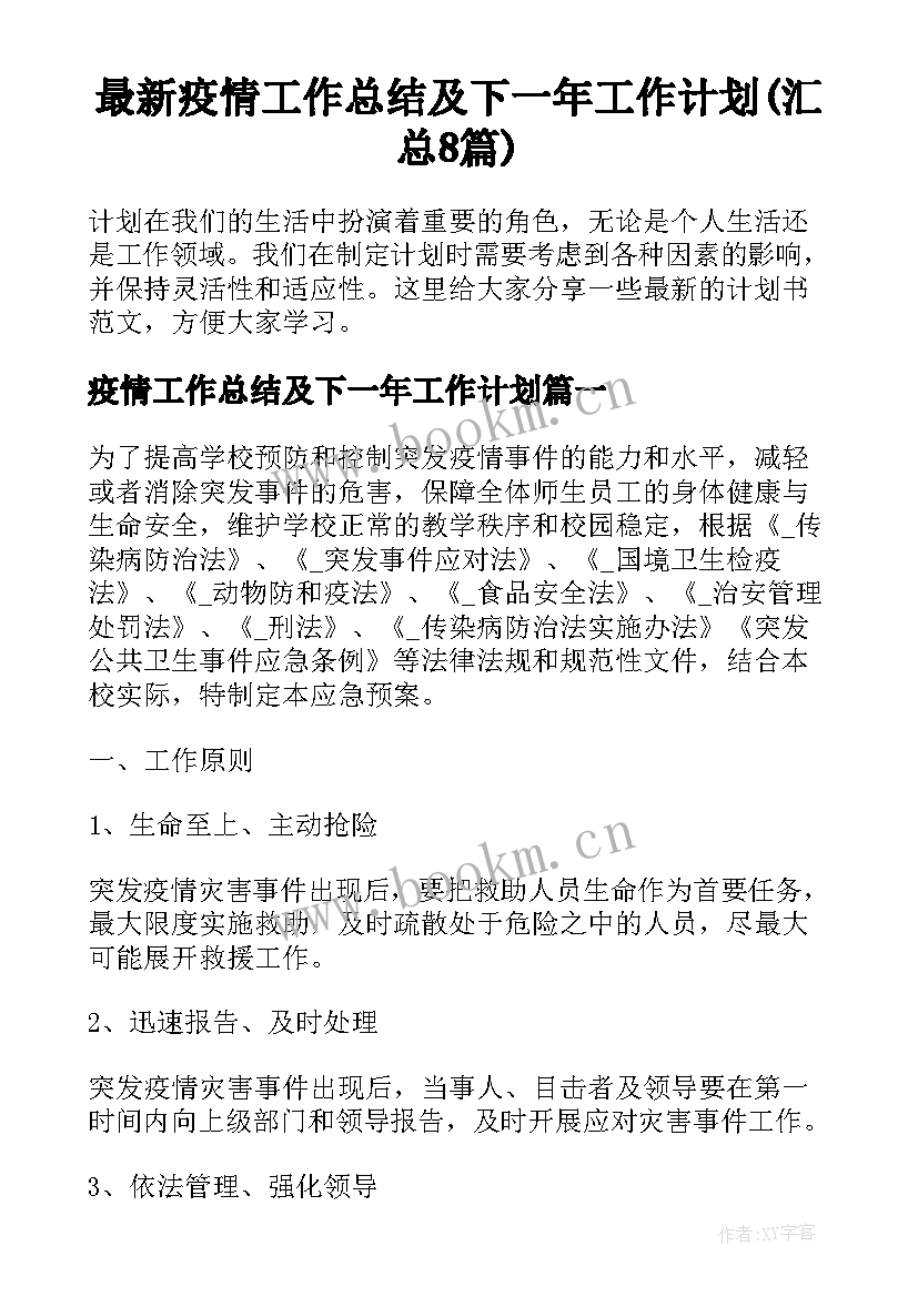 最新疫情工作总结及下一年工作计划(汇总8篇)