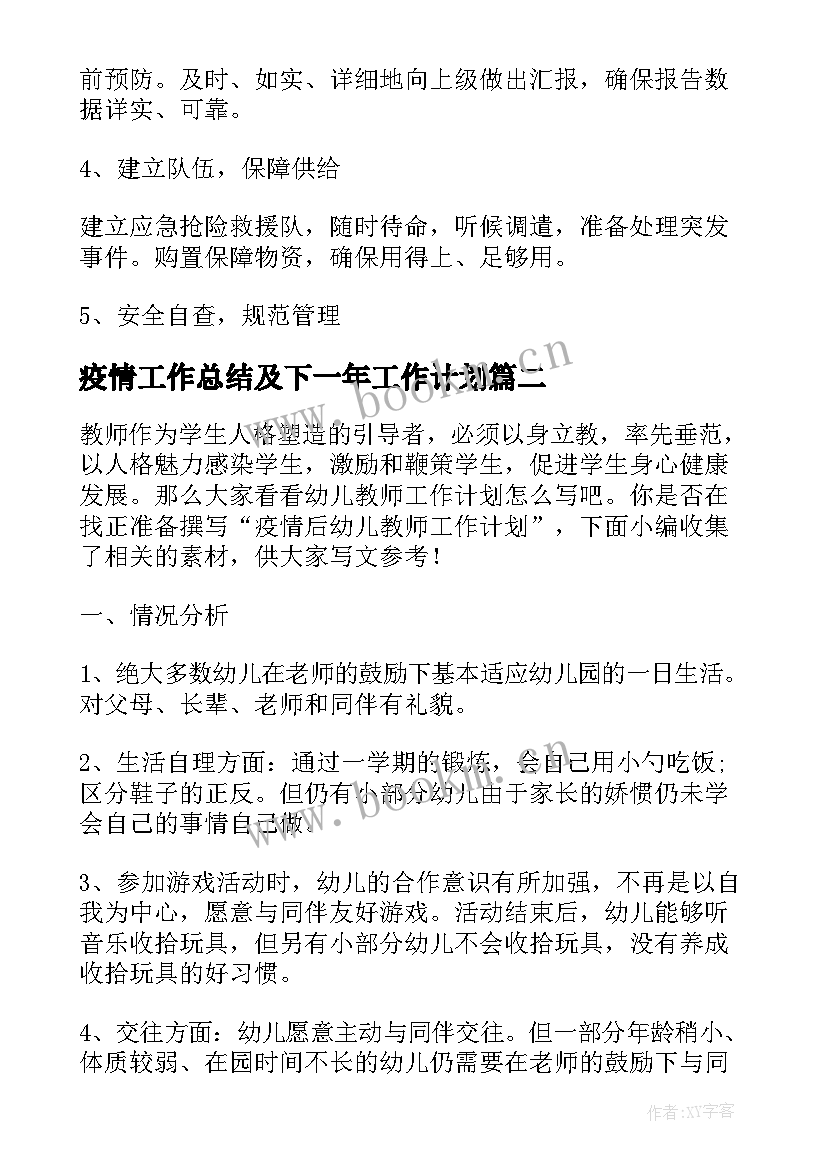 最新疫情工作总结及下一年工作计划(汇总8篇)