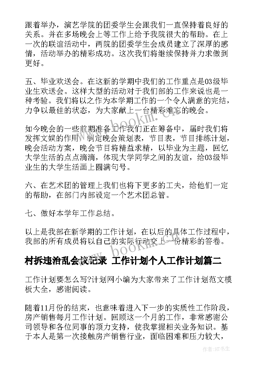 村拆违治乱会议记录 工作计划个人工作计划(通用6篇)