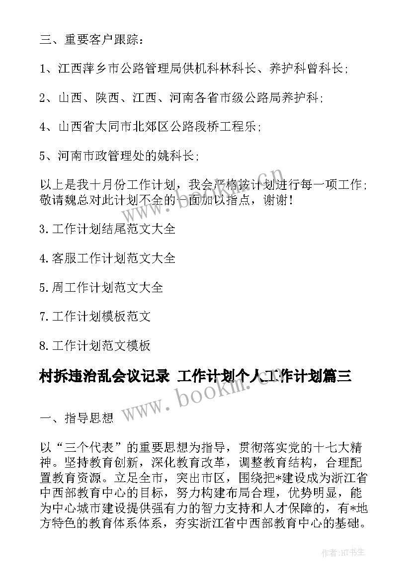 村拆违治乱会议记录 工作计划个人工作计划(通用6篇)