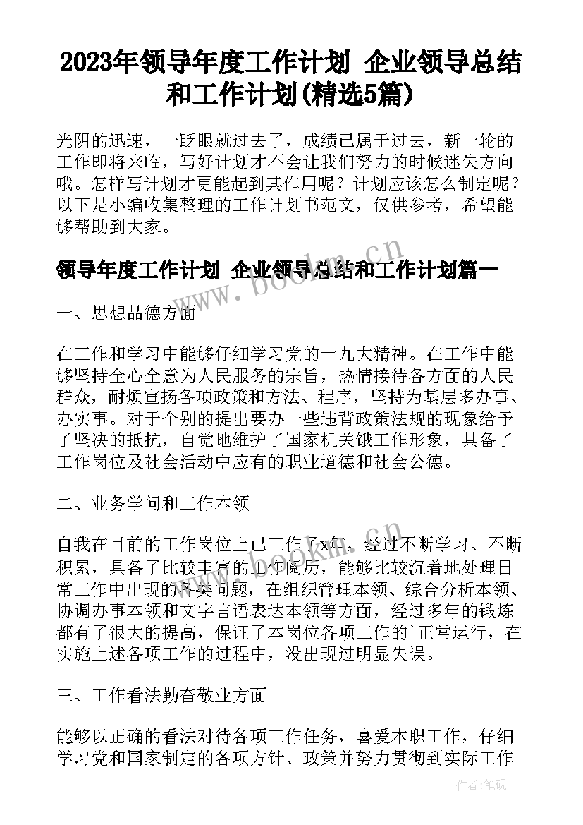 2023年领导年度工作计划 企业领导总结和工作计划(精选5篇)