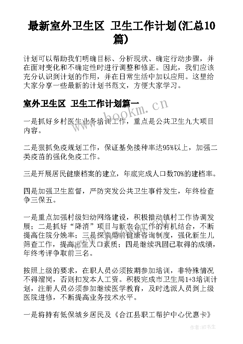 最新室外卫生区 卫生工作计划(汇总10篇)