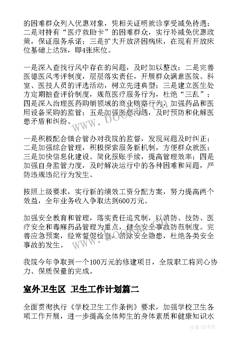 最新室外卫生区 卫生工作计划(汇总10篇)