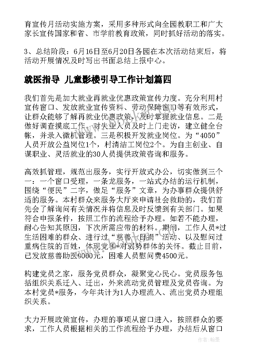 2023年就医指导 儿童影楼引导工作计划(优秀5篇)