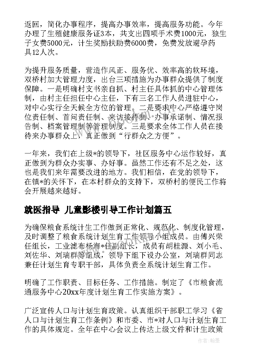 2023年就医指导 儿童影楼引导工作计划(优秀5篇)