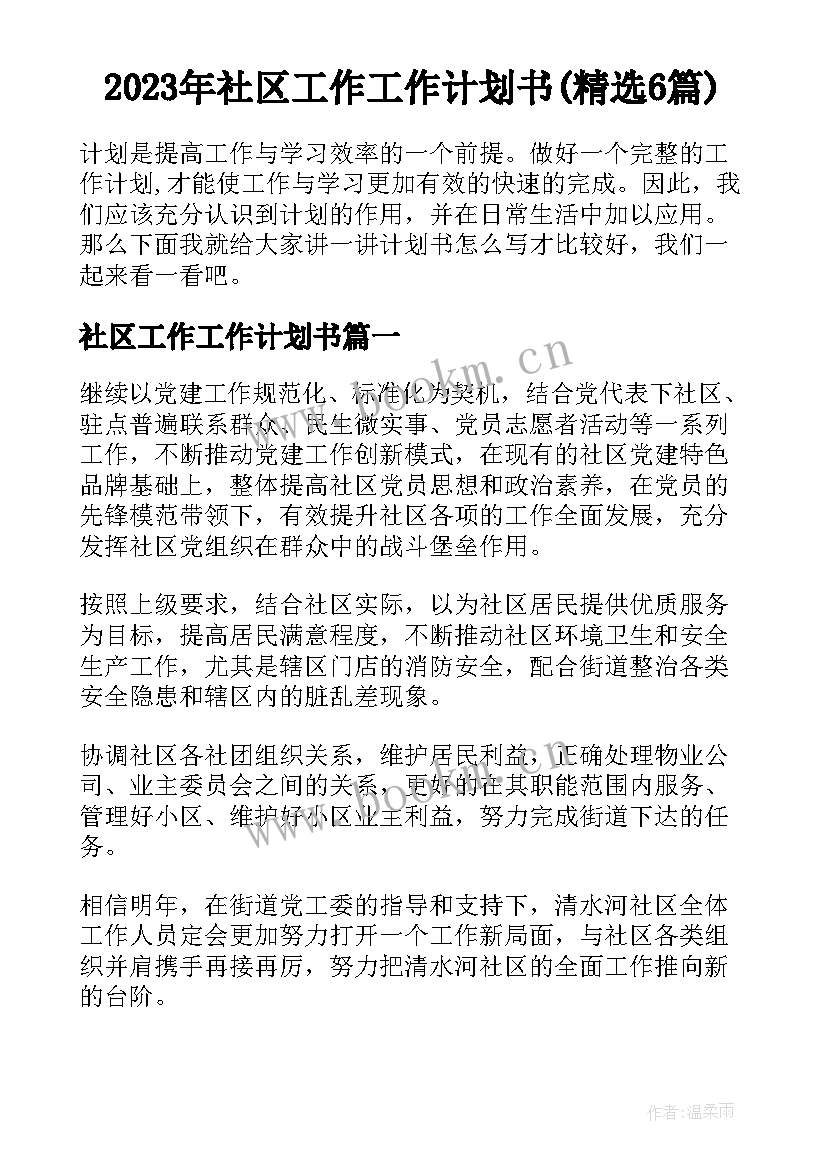 2023年社区工作工作计划书(精选6篇)