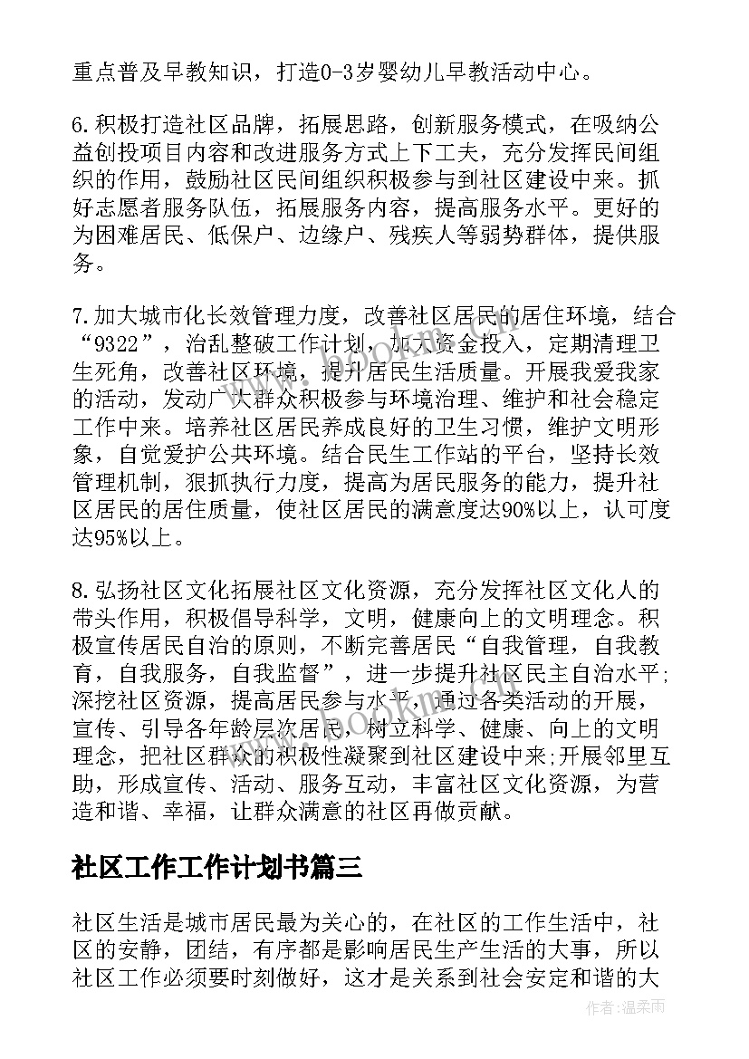 2023年社区工作工作计划书(精选6篇)