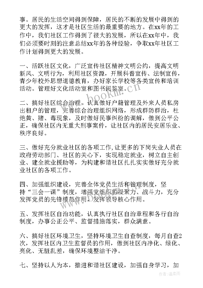 2023年社区工作工作计划书(精选6篇)