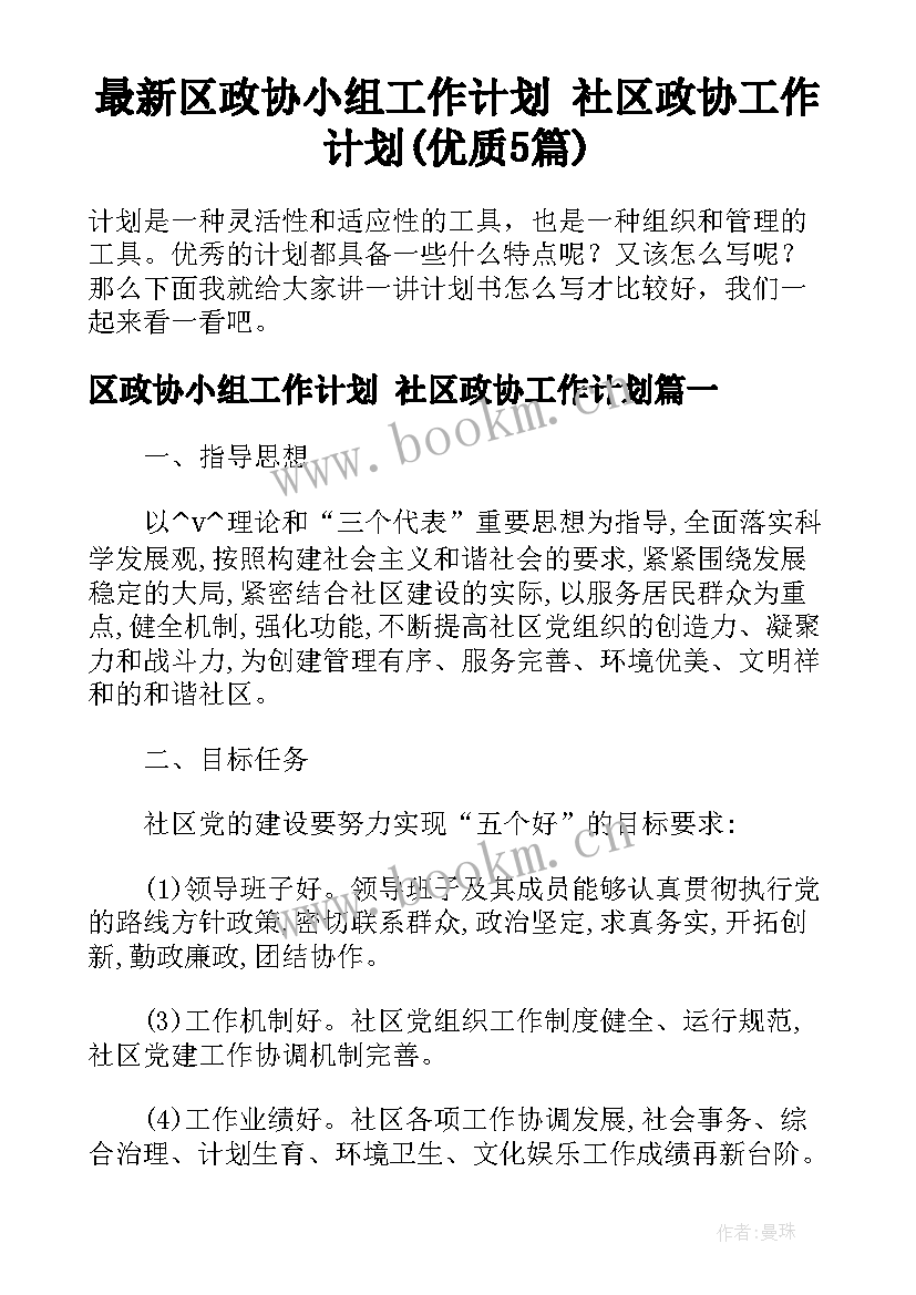 最新区政协小组工作计划 社区政协工作计划(优质5篇)