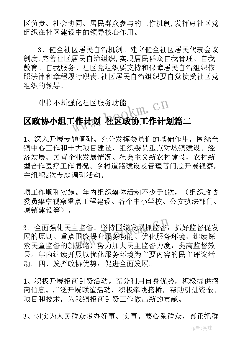 最新区政协小组工作计划 社区政协工作计划(优质5篇)