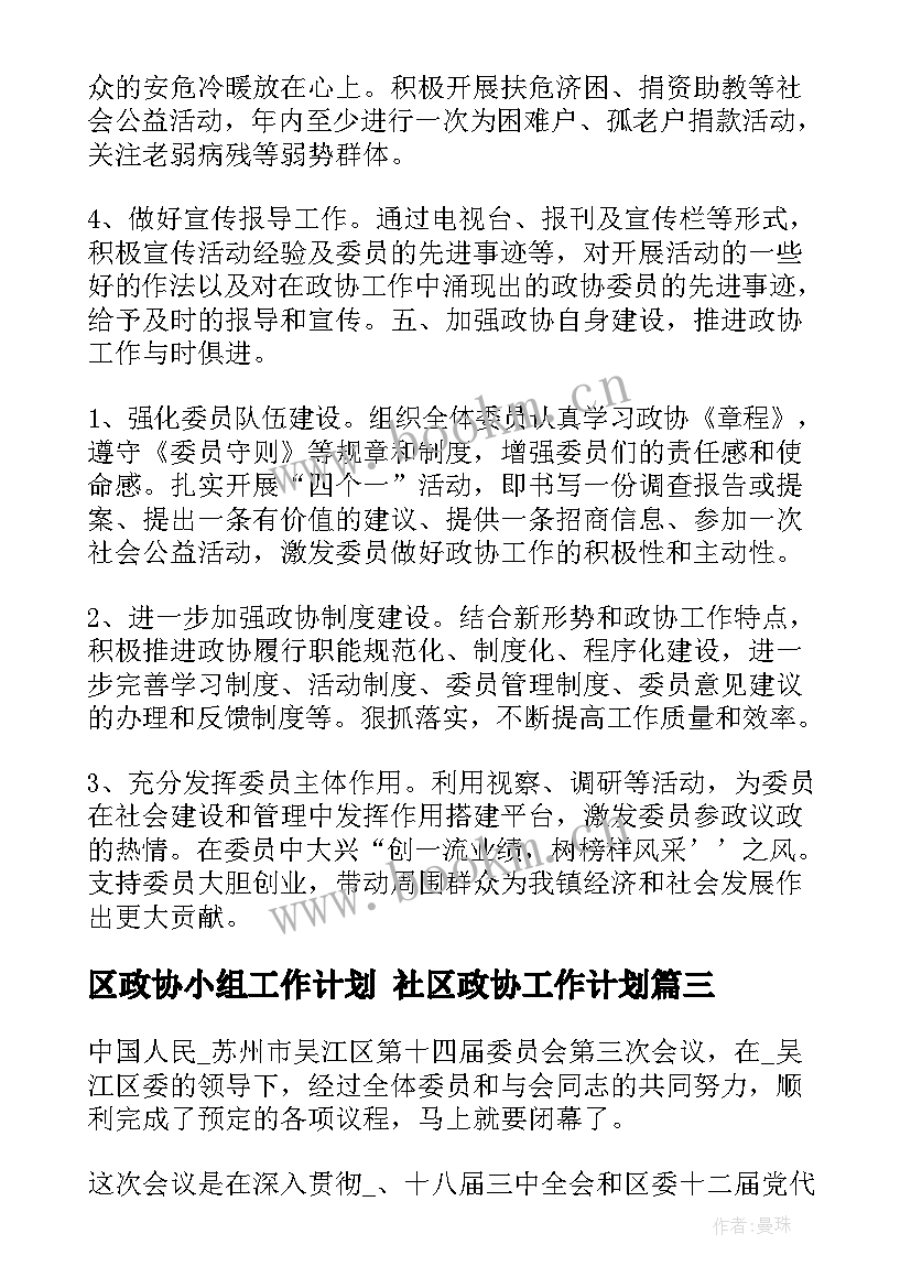 最新区政协小组工作计划 社区政协工作计划(优质5篇)