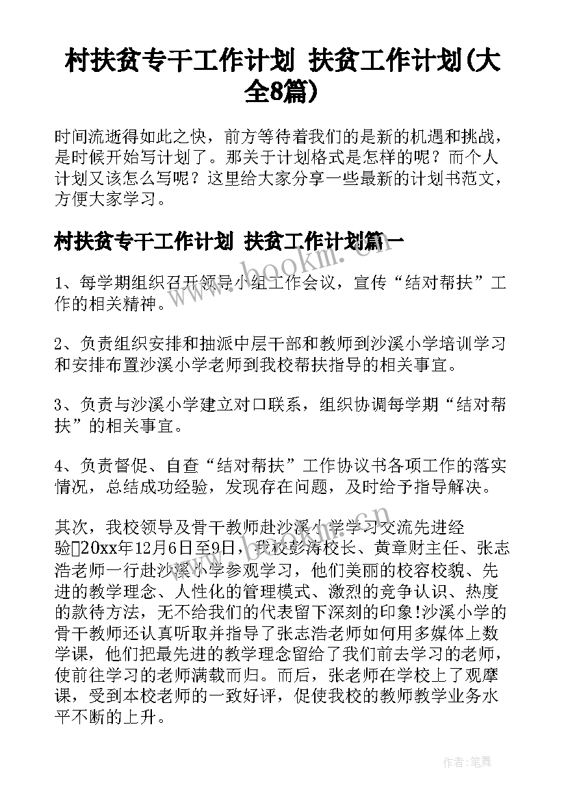 村扶贫专干工作计划 扶贫工作计划(大全8篇)