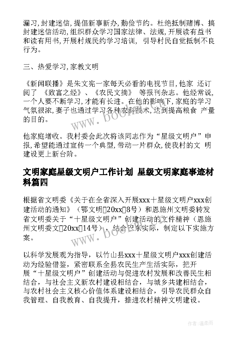 文明家庭星级文明户工作计划 星级文明家庭事迹材料(模板5篇)