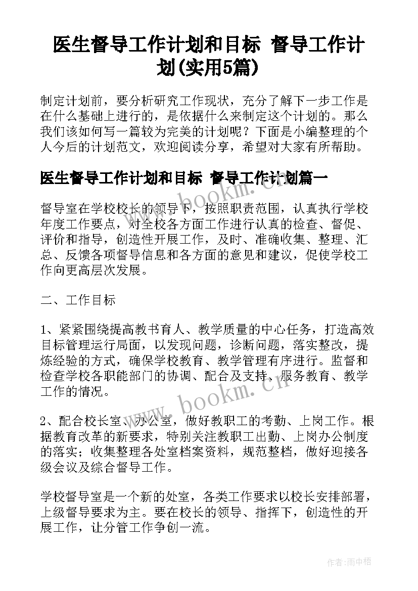 医生督导工作计划和目标 督导工作计划(实用5篇)