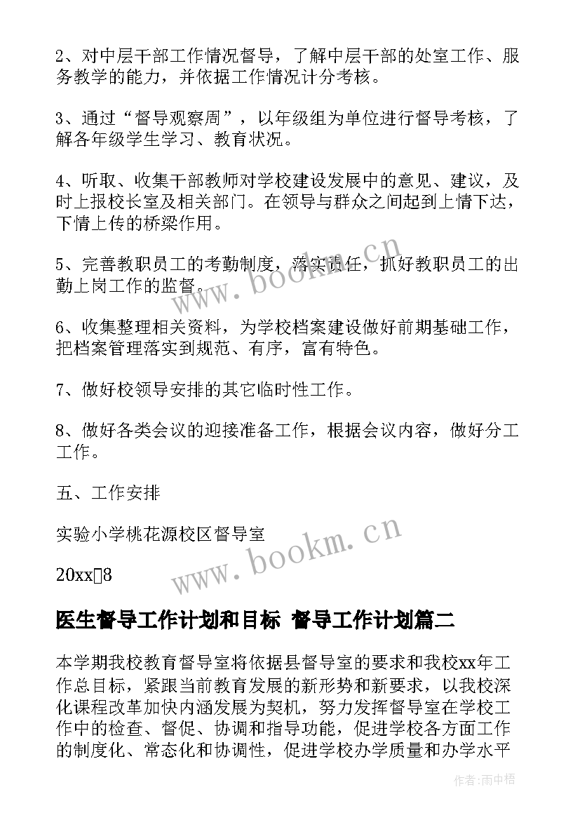 医生督导工作计划和目标 督导工作计划(实用5篇)