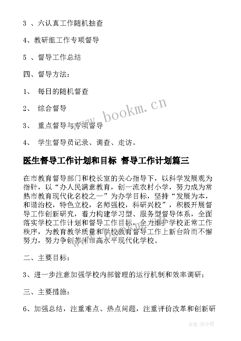 医生督导工作计划和目标 督导工作计划(实用5篇)