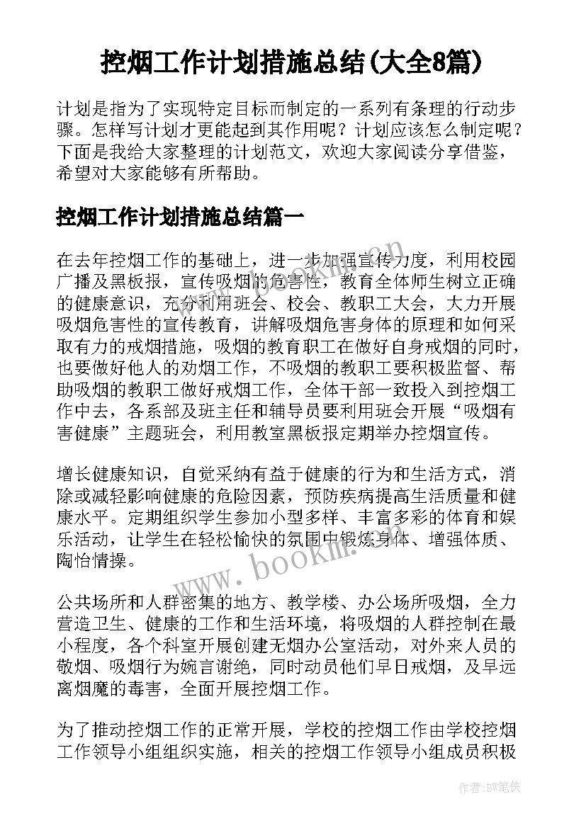 控烟工作计划措施总结(大全8篇)