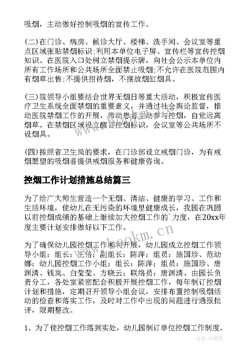 控烟工作计划措施总结(大全8篇)