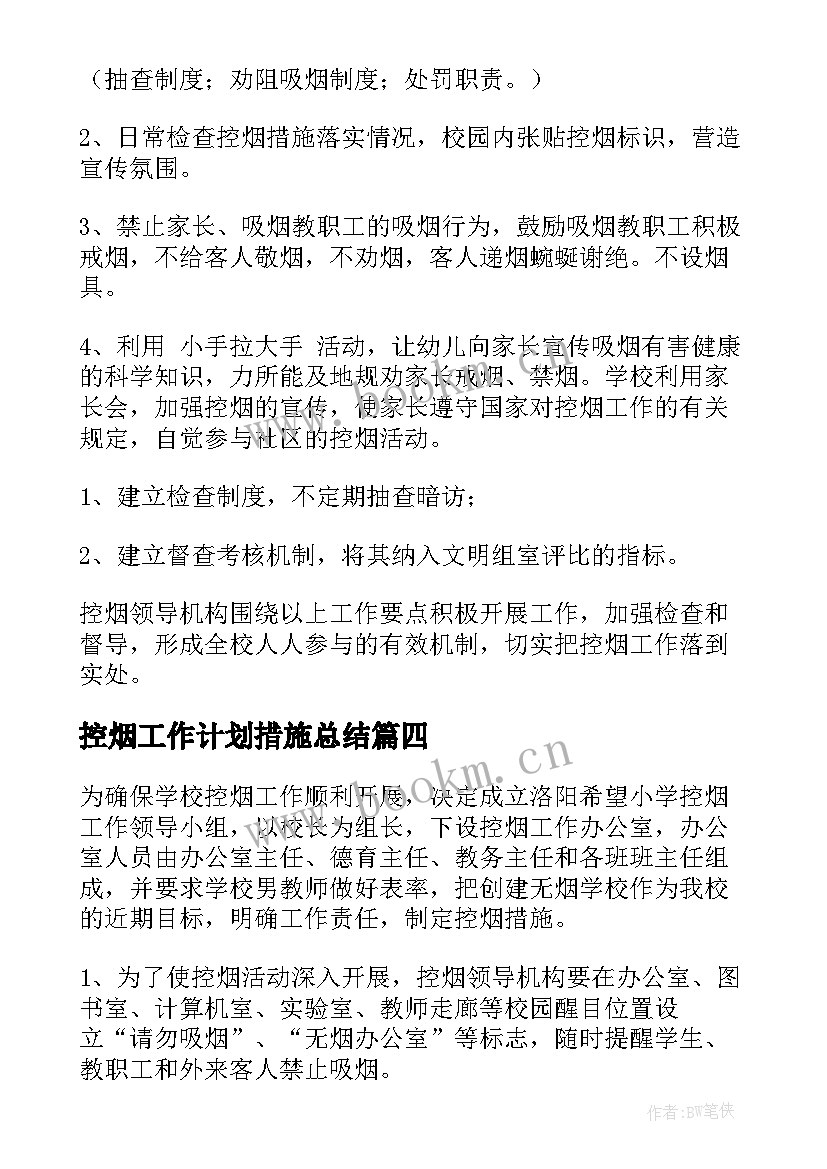 控烟工作计划措施总结(大全8篇)