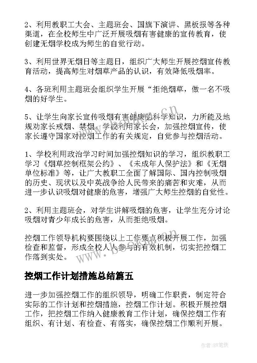 控烟工作计划措施总结(大全8篇)