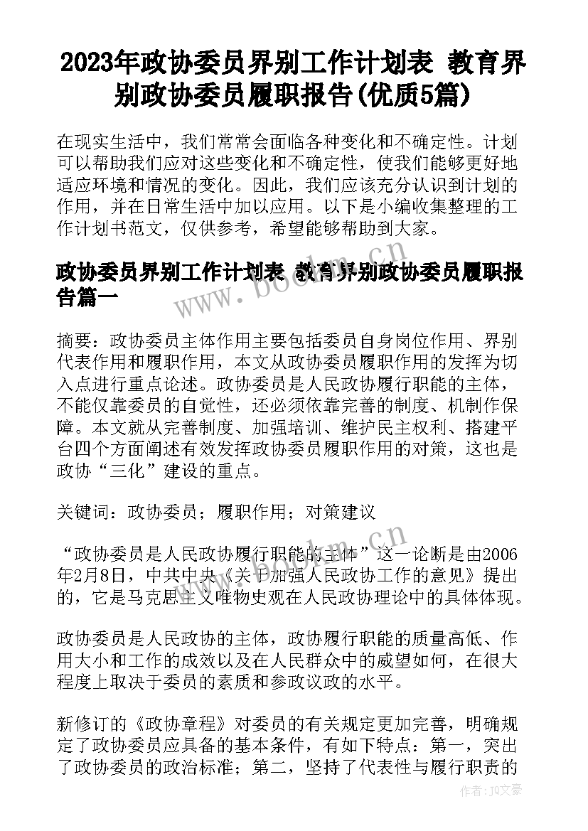 2023年政协委员界别工作计划表 教育界别政协委员履职报告(优质5篇)