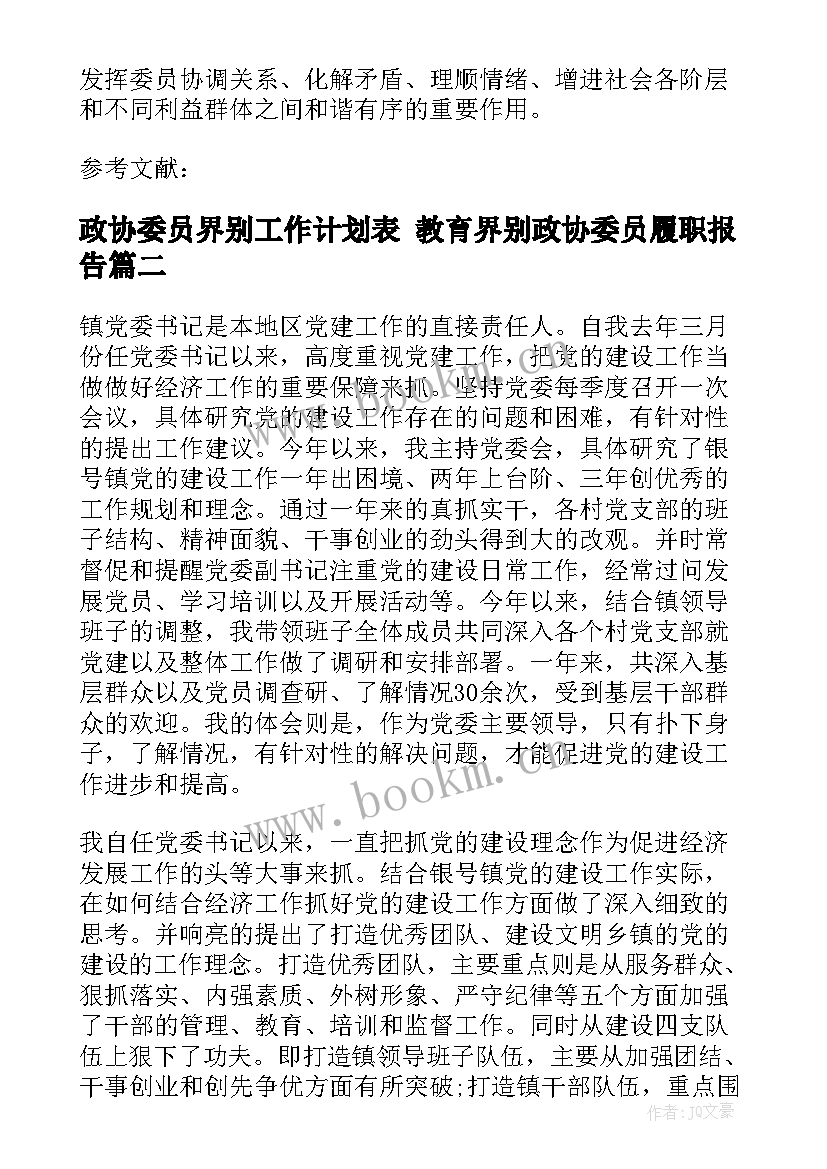 2023年政协委员界别工作计划表 教育界别政协委员履职报告(优质5篇)