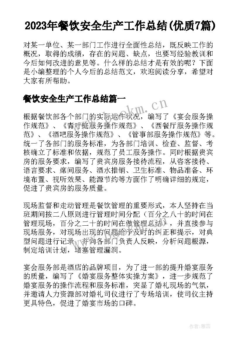 2023年餐饮安全生产工作总结(优质7篇)