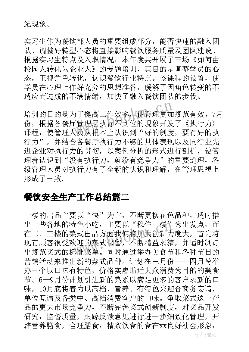 2023年餐饮安全生产工作总结(优质7篇)