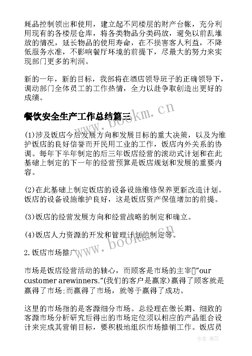 2023年餐饮安全生产工作总结(优质7篇)