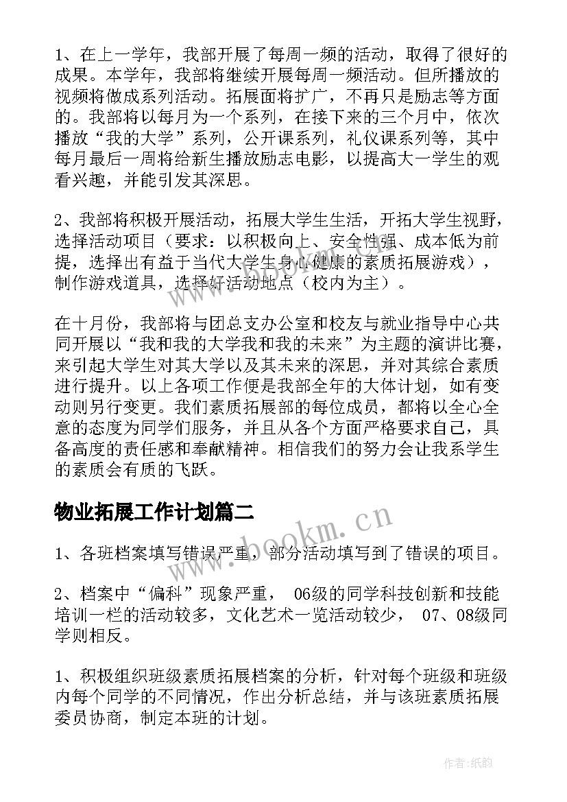 2023年物业拓展工作计划(实用6篇)