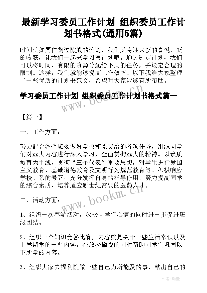 最新学习委员工作计划 组织委员工作计划书格式(通用5篇)