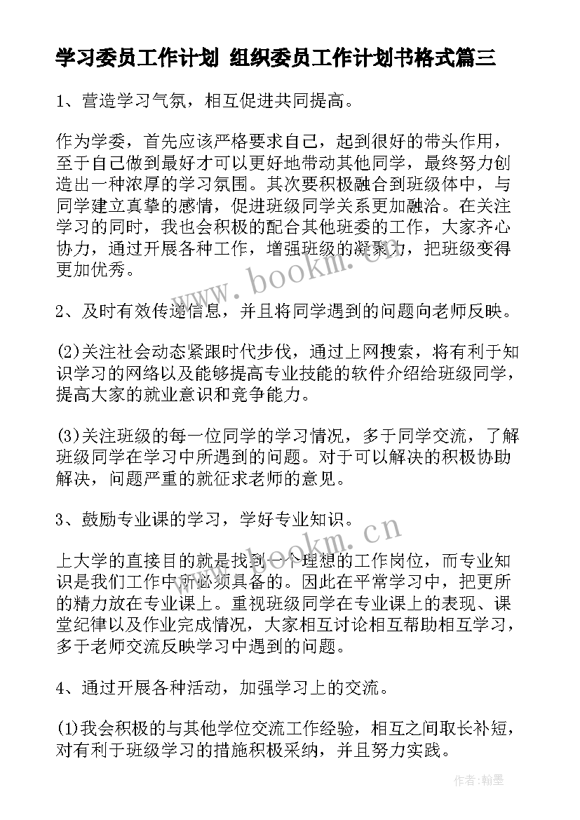 最新学习委员工作计划 组织委员工作计划书格式(通用5篇)