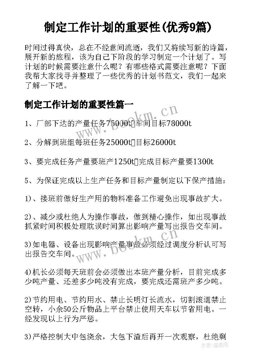 制定工作计划的重要性(优秀9篇)