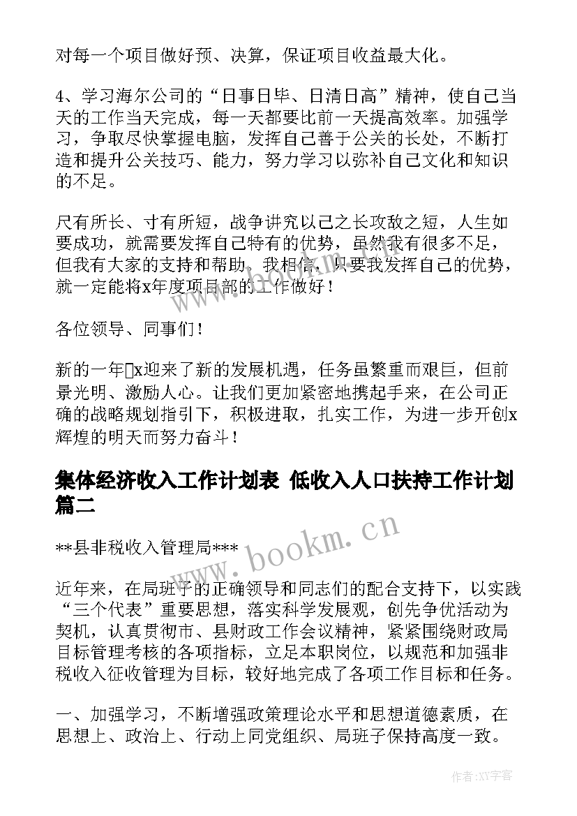 集体经济收入工作计划表 低收入人口扶持工作计划(通用5篇)