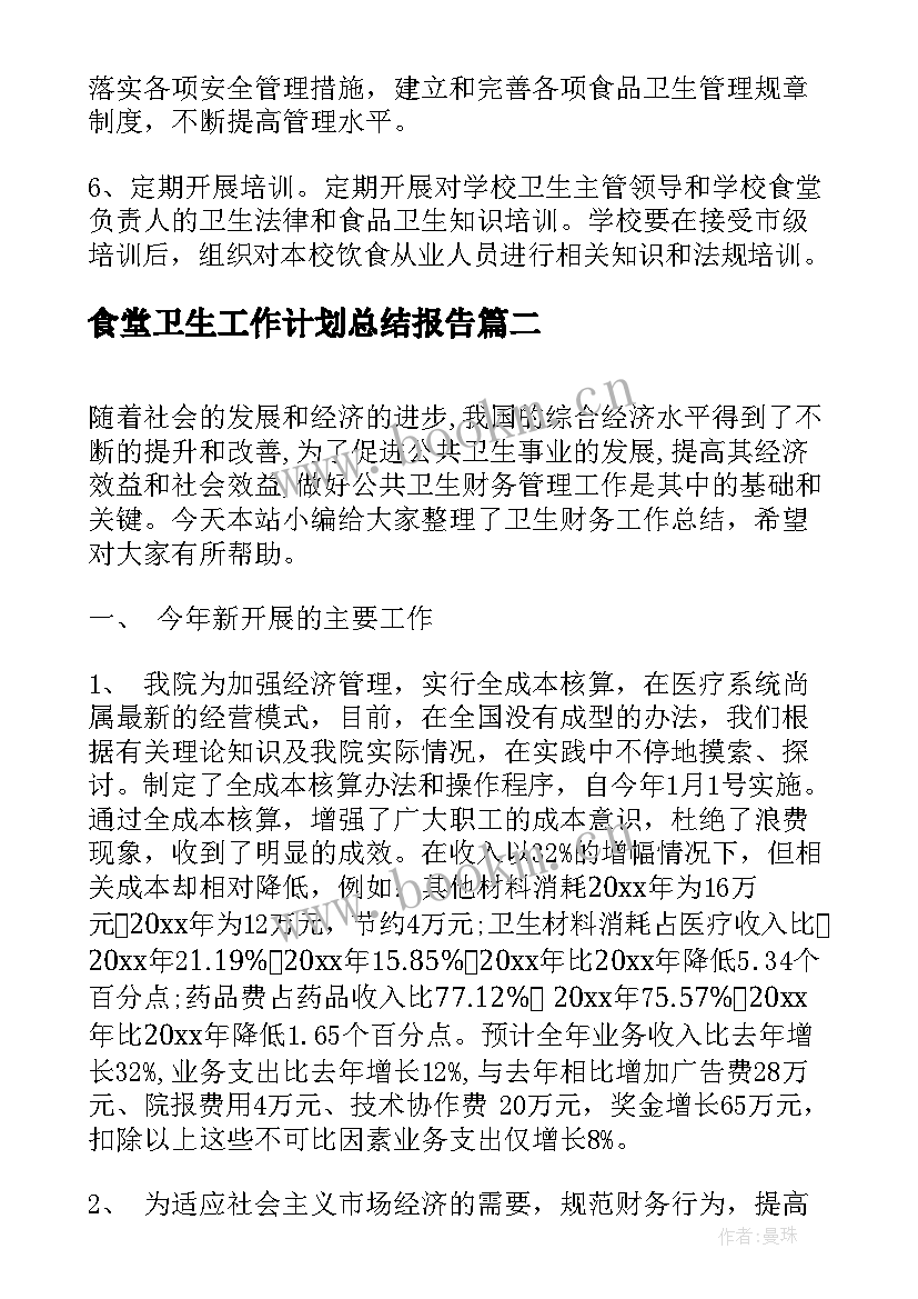 食堂卫生工作计划总结报告(模板9篇)