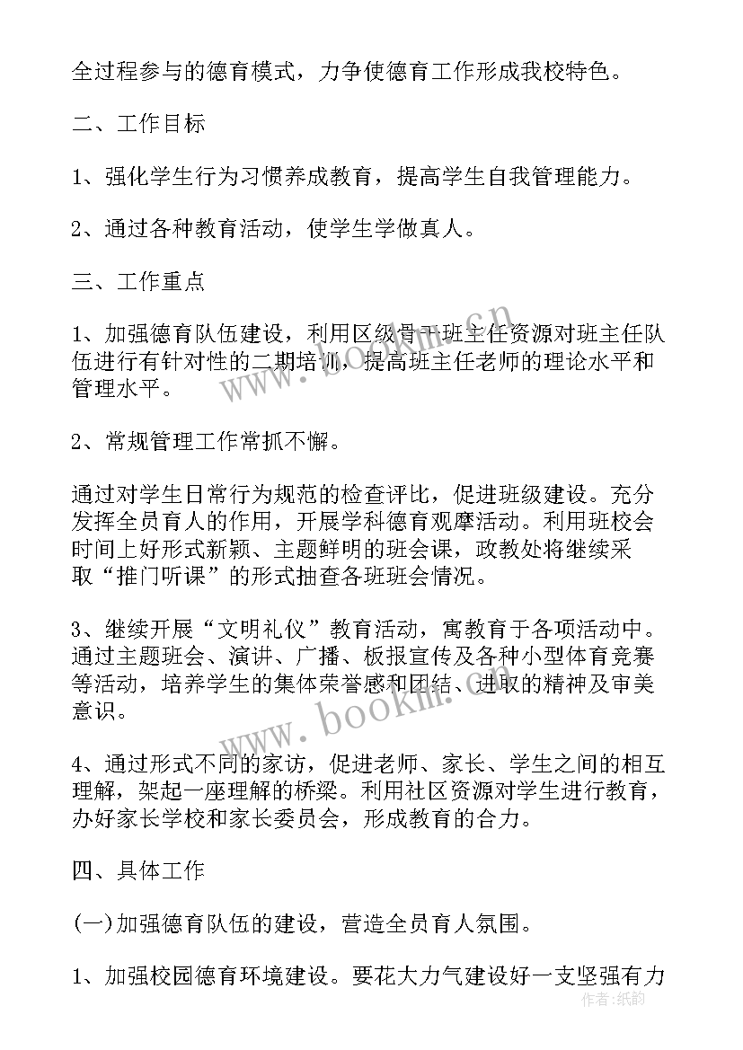 最新年度小学德育工作计划表 德育年度工作计划(通用5篇)