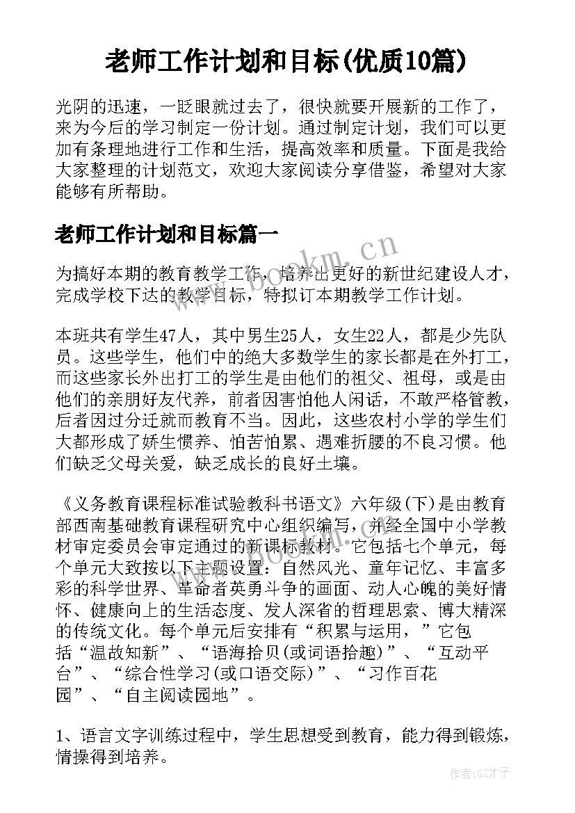 老师工作计划和目标(优质10篇)