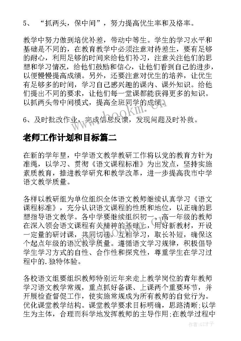 老师工作计划和目标(优质10篇)